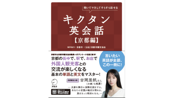 京都市民限定！「キクタン英会話【京都編】」で外国人観光客と交流しよう！キャンペーン