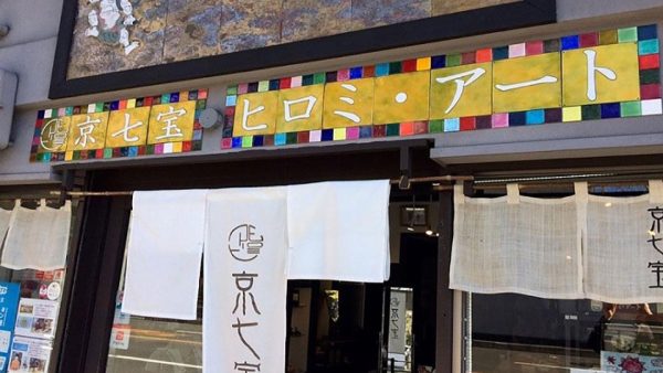 京七宝　ヒロミ・アート　東山店