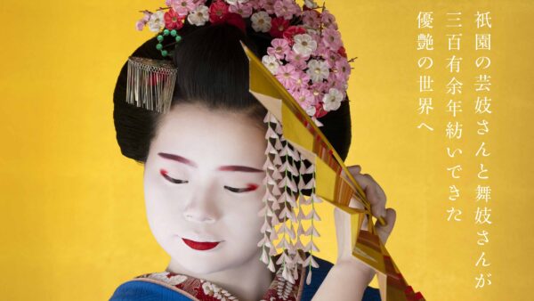祇園　花街芸術資料館