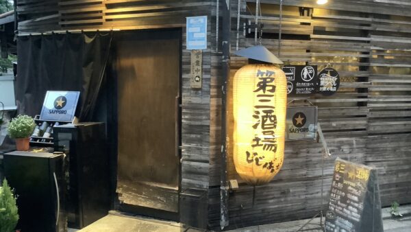 じじばば第三酒場